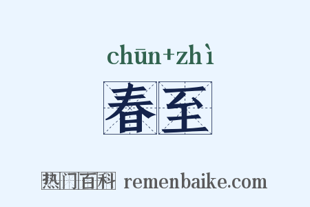 春至是什么意思的图片
